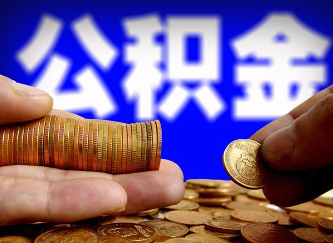 锡林郭勒盟为啥公积金黄牛可以取出来呢（缺钱怎么把公积金提取出来）